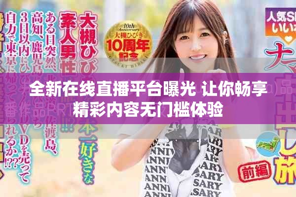 全新在線直播平臺(tái)曝光 讓你暢享精彩內(nèi)容無門檻體驗(yàn)