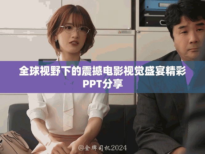 全球視野下的震撼電影視覺盛宴精彩PPT分享