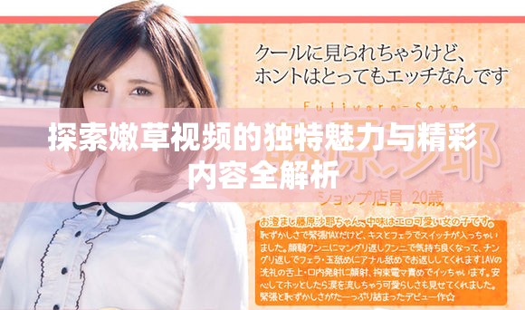 探索嫩草視頻的獨特魅力與精彩內容全解析
