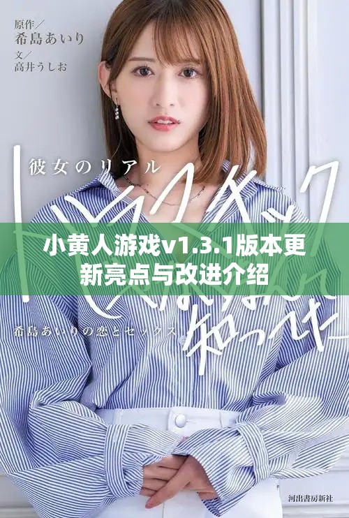 小黃人游戲v1.3.1版本更新亮點與改進介紹