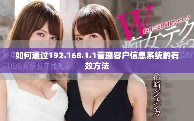 如何通過192.168.1.1管理客戶信息系統(tǒng)的有效方法