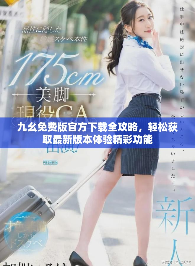 九幺免費(fèi)版官方下載全攻略，輕松獲取最新版本體驗(yàn)精彩功能