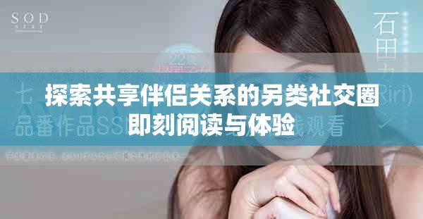 探索共享伴侶關(guān)系的另類社交圈即刻閱讀與體驗(yàn)