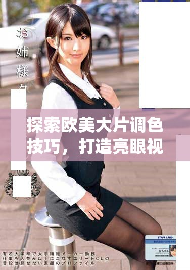 探索歐美大片調(diào)色技巧，打造亮眼視覺(jué)效果的秘訣