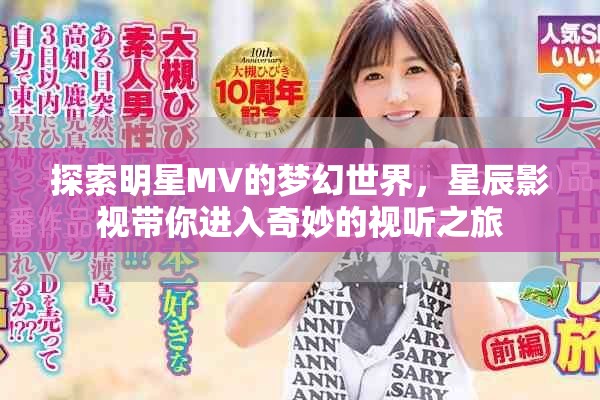 探索明星MV的夢(mèng)幻世界，星辰影視帶你進(jìn)入奇妙的視聽之旅