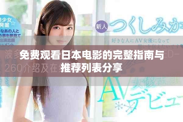 免費(fèi)觀看日本電影的完整指南與推薦列表分享
