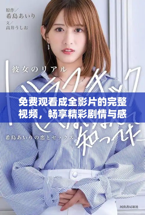 免費觀看成全影片的完整視頻，暢享精彩劇情與感人故事