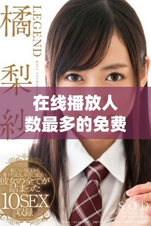 在線播放人數(shù)最多的免費(fèi)網(wǎng)站與愛(ài)奇藝的比較分析