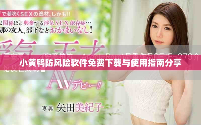 小黃鴨防風(fēng)險軟件免費下載與使用指南分享
