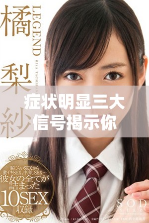 癥狀明顯三大信號(hào)揭示你已經(jīng)成功著床了