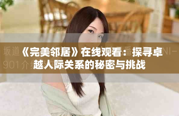 《完美鄰居》在線觀看：探尋卓越人際關(guān)系的秘密與挑戰(zhàn)