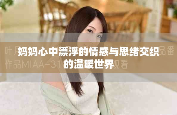 媽媽心中漂浮的情感與思緒交織的溫暖世界