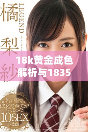 18k黃金成色解析與1835mb在珠寶市場的價值探討