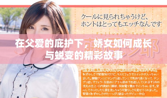 在父愛的庇護(hù)下，嬌女如何成長與蛻變的精彩故事