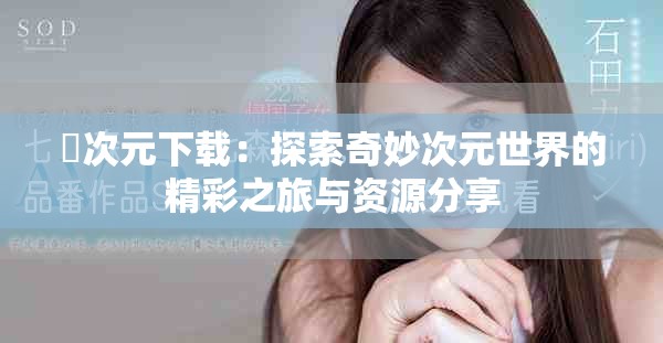 囧次元下載：探索奇妙次元世界的精彩之旅與資源分享