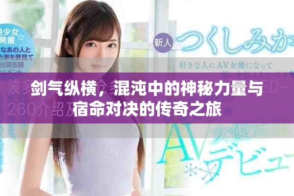劍氣縱橫，混沌中的神秘力量與宿命對決的傳奇之旅