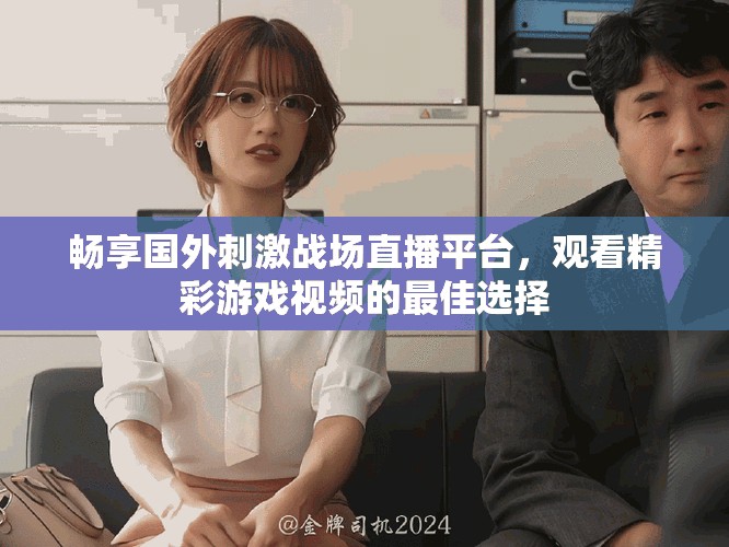 暢享國(guó)外刺激戰(zhàn)場(chǎng)直播平臺(tái)，觀看精彩游戲視頻的最佳選擇