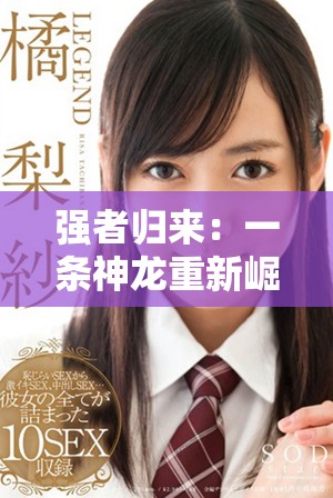 強(qiáng)者歸來：一條神龍重新崛起的傳奇旅程
