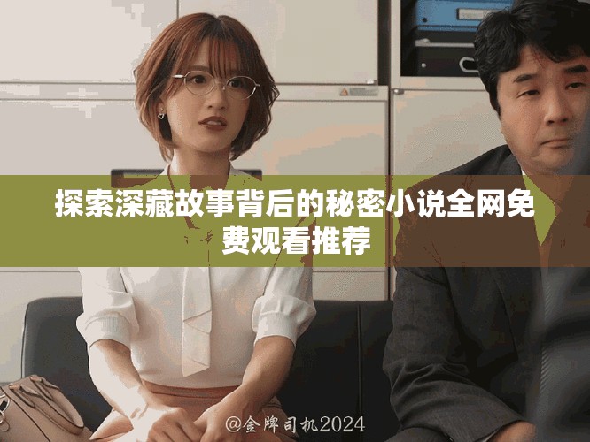 探索深藏故事背后的秘密小說全網免費觀看推薦
