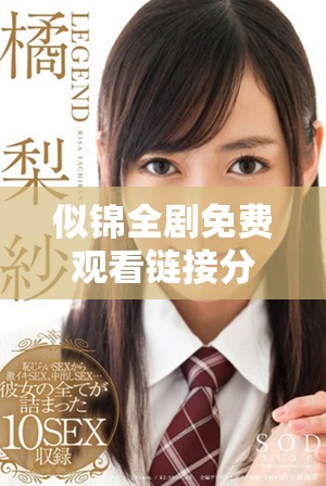 似錦全劇免費(fèi)觀看鏈接分享，涵蓋第1至第40集精彩內(nèi)容！