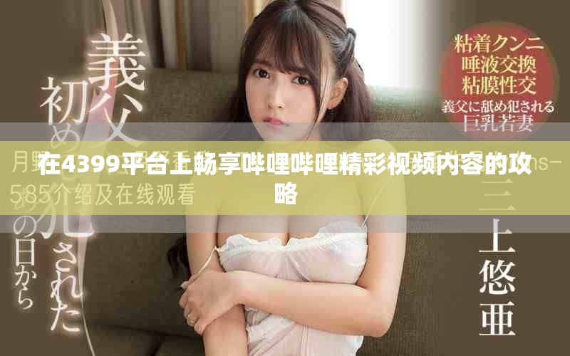 在4399平臺上暢享嗶哩嗶哩精彩視頻內容的攻略