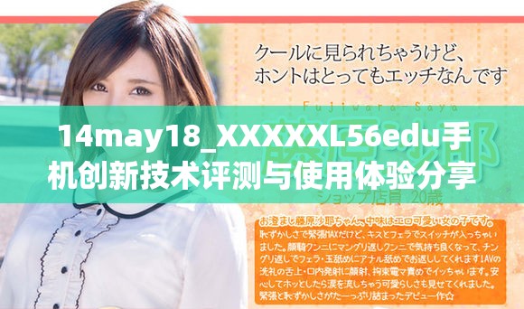 14may18_XXXXXL56edu手機創(chuàng)新技術(shù)評測與使用體驗分享
