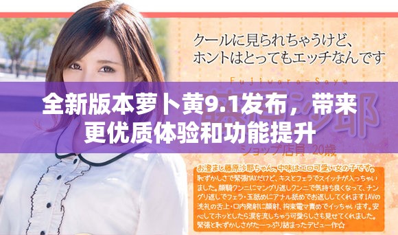 全新版本蘿卜黃9.1發(fā)布，帶來更優(yōu)質(zhì)體驗和功能提升
