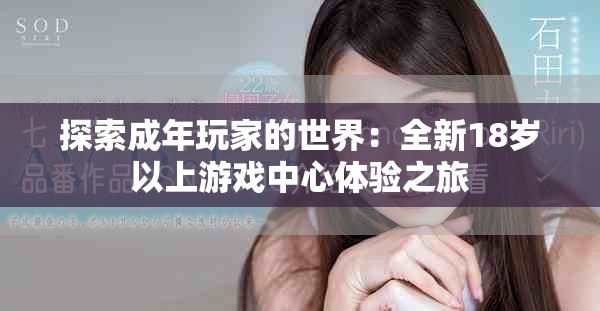 探索成年玩家的世界：全新18歲以上游戲中心體驗之旅