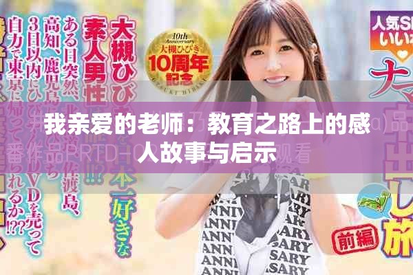 我親愛的老師：教育之路上的感人故事與啟示