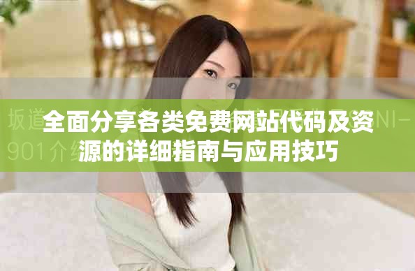 全面分享各類免費網(wǎng)站代碼及資源的詳細指南與應用技巧