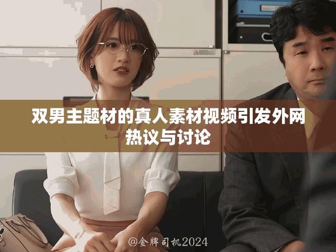 雙男主題材的真人素材視頻引發(fā)外網(wǎng)熱議與討論