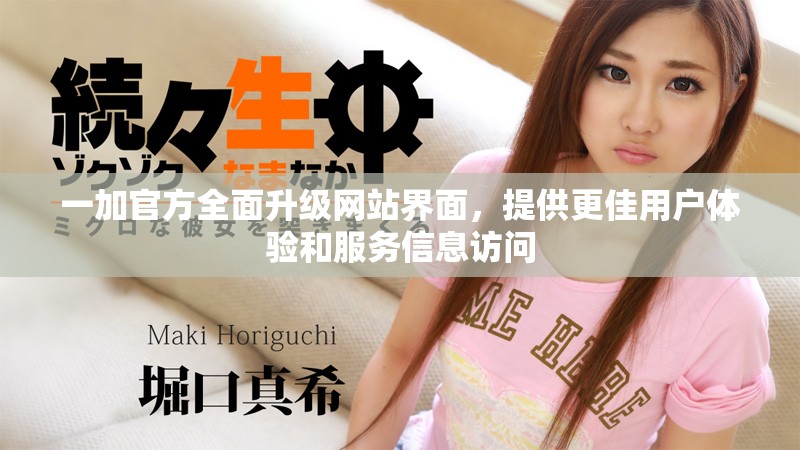一加官方全面升級(jí)網(wǎng)站界面，提供更佳用戶體驗(yàn)和服務(wù)信息訪問