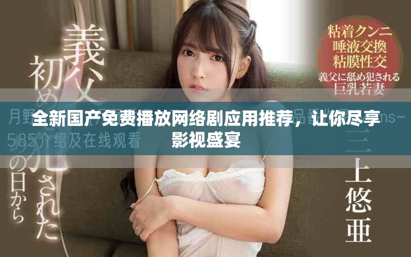 全新國產(chǎn)免費播放網(wǎng)絡(luò)劇應(yīng)用推薦，讓你盡享影視盛宴