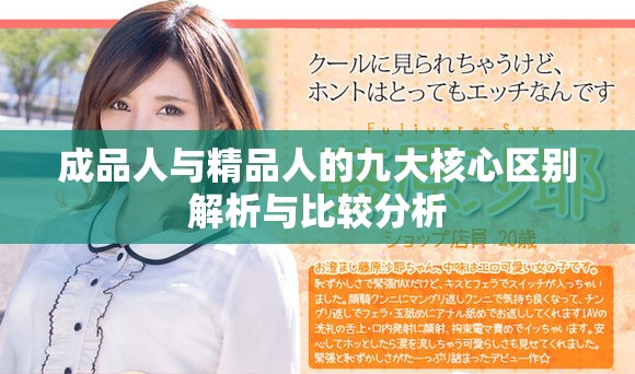 成品人與精品人的九大核心區(qū)別解析與比較分析