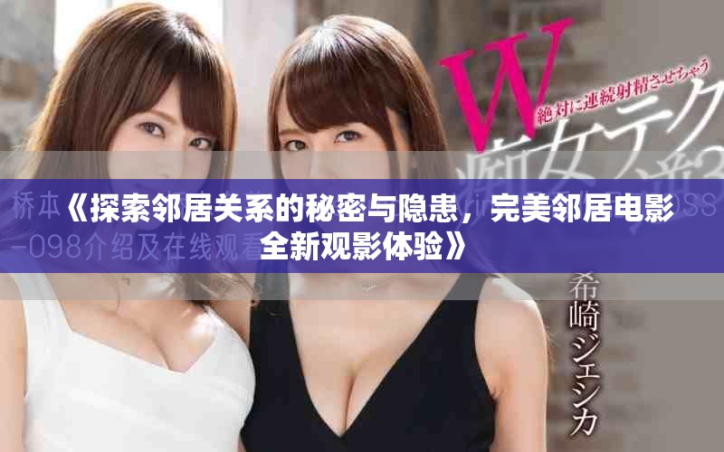 《探索鄰居關(guān)系的秘密與隱患，完美鄰居電影全新觀影體驗(yàn)》
