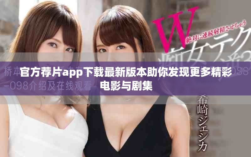 官方薦片app下載最新版本助你發(fā)現(xiàn)更多精彩電影與劇集