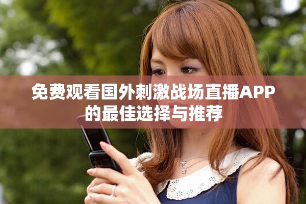 免費(fèi)觀看國外刺激戰(zhàn)場直播APP的最佳選擇與推薦