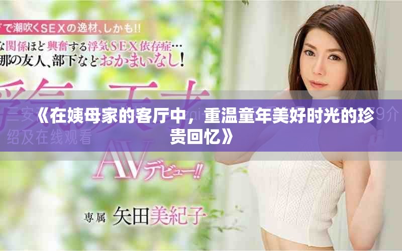 《在姨母家的客廳中，重溫童年美好時(shí)光的珍貴回憶》