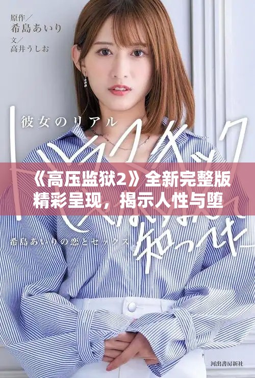 《高壓監(jiān)獄2》全新完整版精彩呈現(xiàn)，揭示人性與墮落的極限挑戰(zhàn)