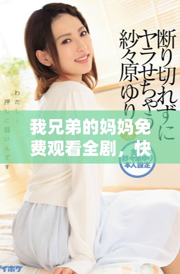 我兄弟的媽媽免費觀看全劇，快來一起探討劇情與角色發(fā)展吧