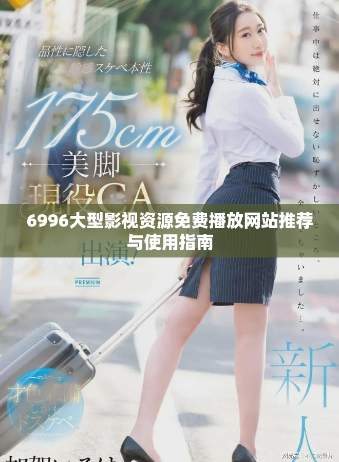6996大型影視資源免費播放網(wǎng)站推薦與使用指南