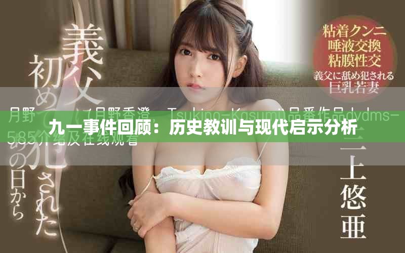 九一事件回顧：歷史教訓(xùn)與現(xiàn)代啟示分析