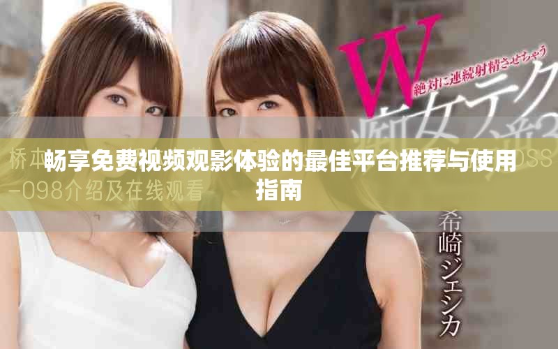 暢享免費(fèi)視頻觀影體驗(yàn)的最佳平臺(tái)推薦與使用指南