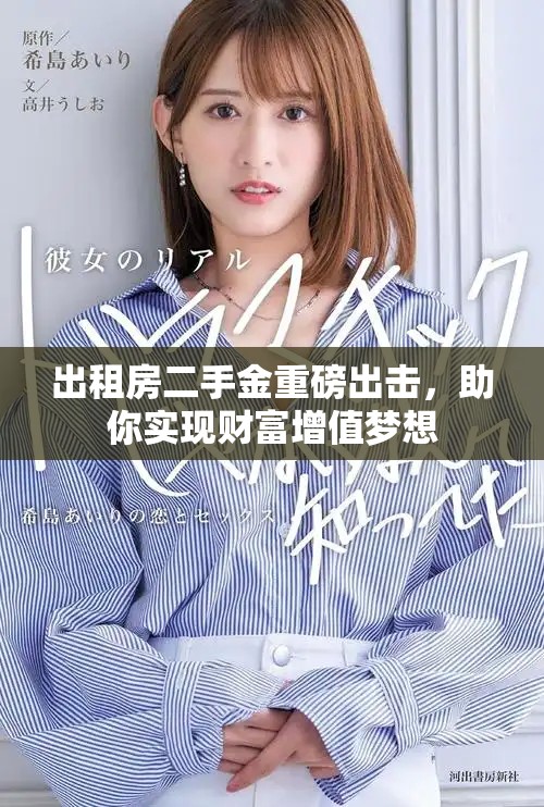 出租房二手金重磅出擊，助你實(shí)現(xiàn)財(cái)富增值夢想