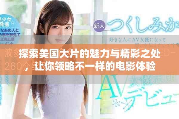 探索美國(guó)大片的魅力與精彩之處，讓你領(lǐng)略不一樣的電影體驗(yàn)