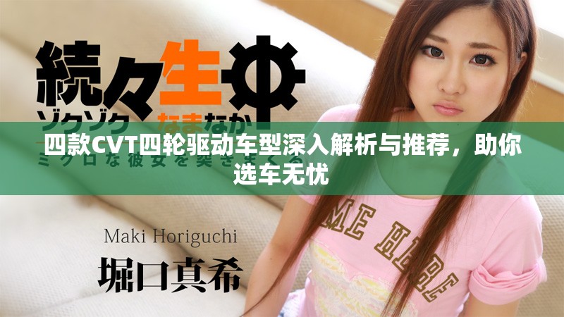 四款CVT四輪驅(qū)動車型深入解析與推薦，助你選車無憂