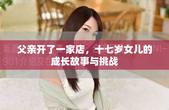 父親開了一家店，十七歲女兒的成長故事與挑戰(zhàn)