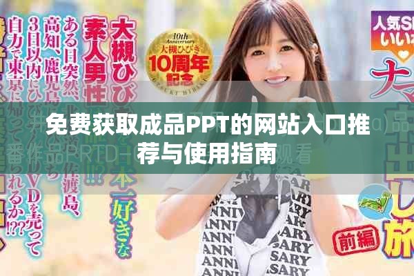 免費(fèi)獲取成品PPT的網(wǎng)站入口推薦與使用指南