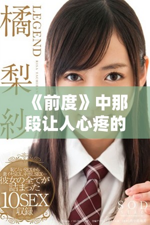 《前度》中那段讓人心疼的沙發(fā)對(duì)話體現(xiàn)了愛情的復(fù)雜與脆弱