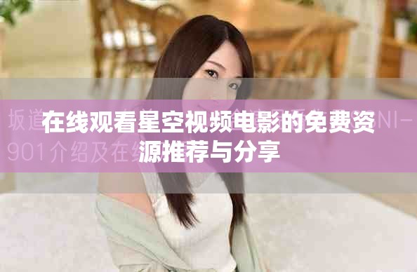 在線觀看星空視頻電影的免費資源推薦與分享